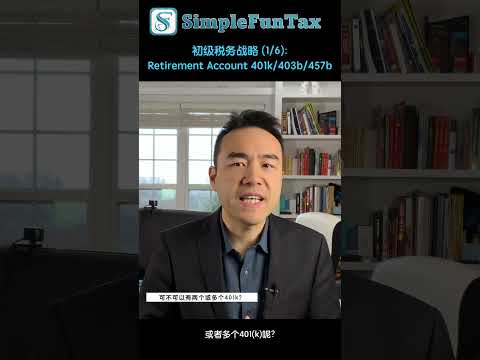 初级税务战略 (1/6): Retirement Account 401k/403b/457b #realestate #finance #investing #money