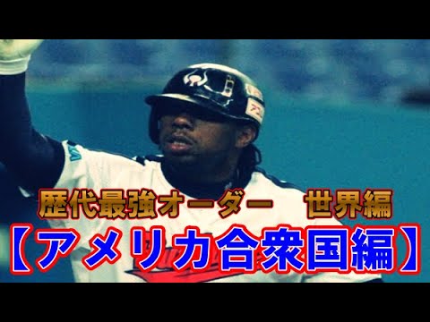 プロ野球歴代最強オーダー 世界編【アメリカ出身】