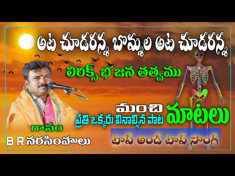 Aatachuda raAnna bommala Aatachuda ranna B R narasimhulu bhajana songs