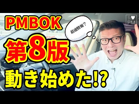 【緊急動画】PMBOK第8版が動きはじめた！？YouTube上 世界初！？／#PMP／#PMBOK／#イトーダ