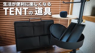 【ドローアライン】生活が便利に楽しくなるTENTの道具