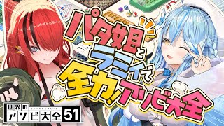 【 #パタラミ 】パタ姐とラミィで！全力アソビ大全【 レイン・パターソン・雪花ラミィ /ホロライブ】