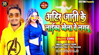 #अहिर जाती के लाईका खेला वे लगबू #Vikash Yadav #Bhojpuri New Song 2024 Archana Raj