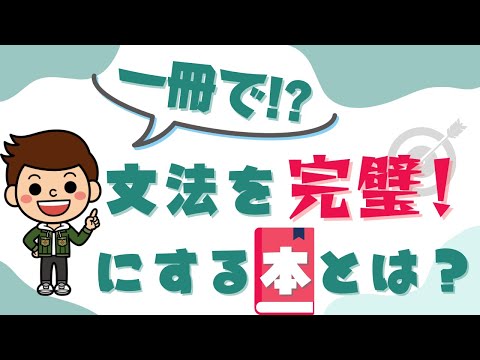 【もう悩まない】たった1冊で文法を完璧にする方法