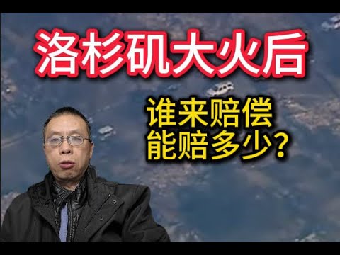 洛杉矶大火后，谁来赔偿，能赔多少？