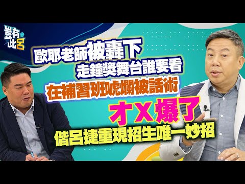 豈有此呂 EP351｜歐耶老師被轟下走鐘獎舞台誰要看　在補習班唬爛被話術才Ｘ爆了！偕呂捷重現招生唯一妙招｜@LuJayRelax