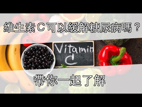 維生素C居然可以緩解糖尿病？