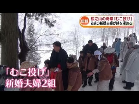 【奇祭】雪のなかに夫が投げ落とされ…　松之山温泉で伝統の「むこ投げ」　新婚夫婦が絆を深める 《新潟》