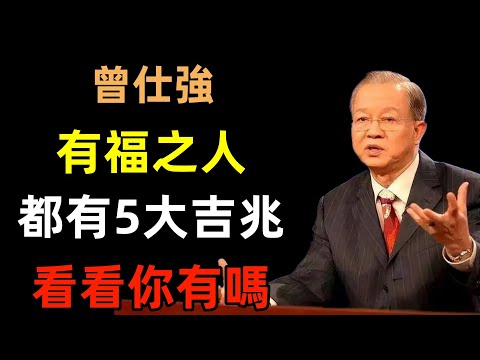 有福之人，身上都有這5大吉兆，看看你有嗎？#曾仕強#民間俗語#中國文化#國學#國學智慧#佛學知識#人生感悟#人生哲理#佛教故事