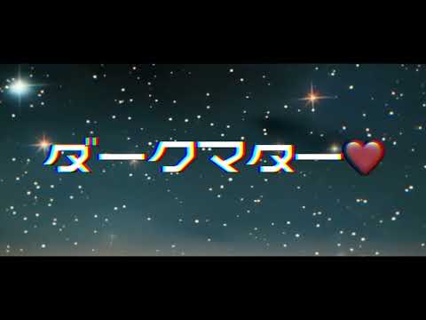 ダークマター♡ / 執行草舟  (AUDIO-VISUAL)