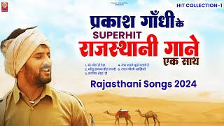 सुनिए एक साथ प्रकाश गाँधी के सुपरहिट राजस्थानी गाने | Prakash Gandhi | Full Audio Jukebox | #video