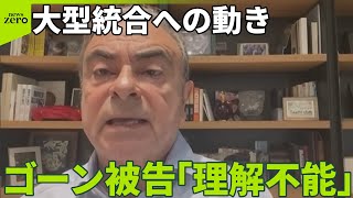 【ホンダと日産】経営統合に向け協議  ゴーン被告「理解不能」 社員らは？