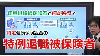 【社労士】特例退職被保険者とは【任意継続被保険者との違い】