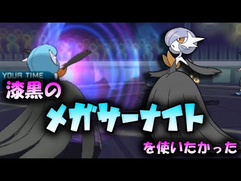 【色違い黒統一】漆黒のサーナイトを使ってみた！！…かったのだが！？！？【ポケモンSM】