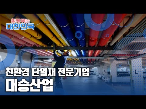 함께 뛰는 대한민국 – 대승산업 / YTN 사이언스