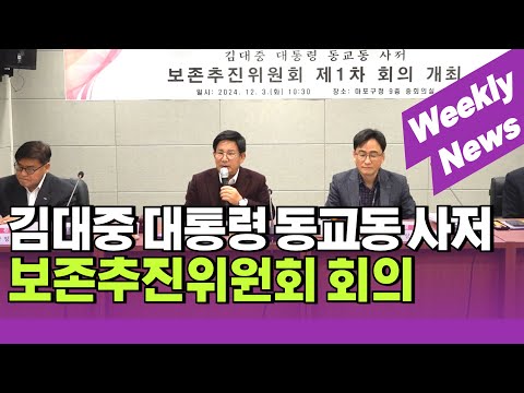 제1차 김대중 대통령 동교동 사저 보존추진위원회 회의 外 / 주간뉴스 (24. 12. 16)