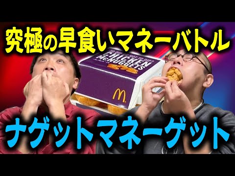 【早食い】相手のカードを予想してナゲットで大金を稼ごう！【心理戦】