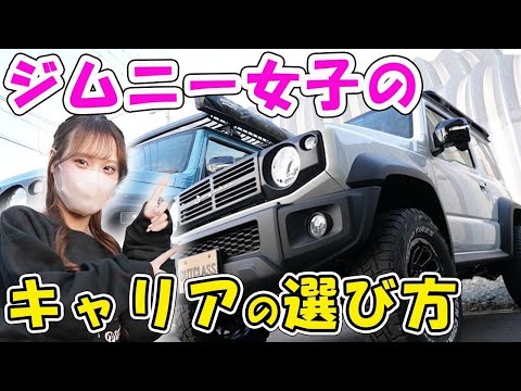 【ジムニーのお洒落キャリア】大公開ジムニー女子のパーツ選びの基準