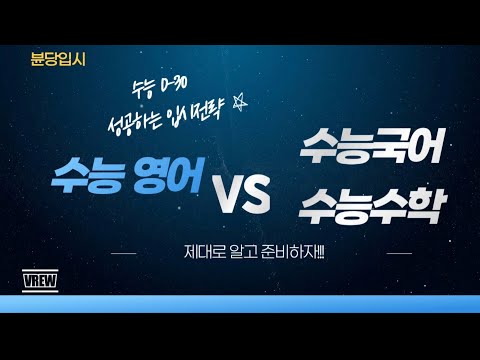 수능 D-30, 성공하는 입시전략 : 수능 영어 VS 국어&수학(제대로 알고 준비하다!)