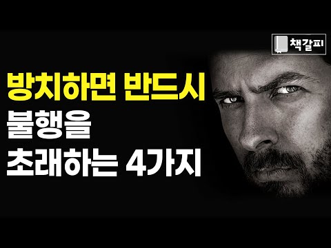 인생에서 4가지는 절대 하지 마세요!