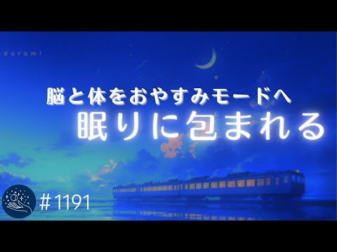 【睡眠用BGM】脳と体をおやすみモードへ　眠りに包まれるヒーリングミュージック　自律神経を整える睡眠導入　ストレス軽減、安眠用　#1191｜madoromi