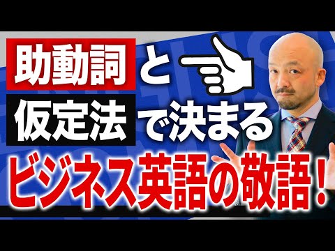 【本当の英語の敬語はこうだ】助動詞と仮定法を繊細に極めろ！ビジネス英語必須の敬語