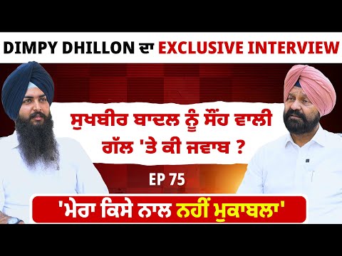 Dimpy Dhillon ਦਾ Exclusive Interview | ਸੁਖਬੀਰ ਬਾਦਲ ਨੂੰ ਸੌਂਹ ਵਾਲੀ ਗੱਲ 'ਤੇ ਕੀ ਜਵਾਬ ? EP 75