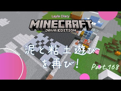 【Minecraft】Minecraftの日記！泥と粘土で遊ぼう！Part168【マイクラ】【1.21】【Java】