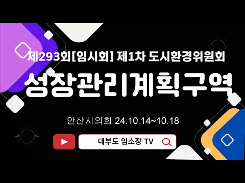 대부도 건폐율 상향 성장관리계획구역 (건폐율 최대 30%) / 안산시의회