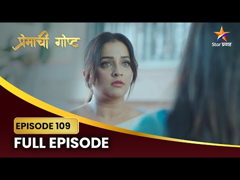 सईचा धक्कादायक निर्णय! | Premachi Goshta | Full Episode 109 | Star Pravah