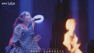 LiSA『炎』LiVE is Smile Always~Eve&Birth~ at NIPPON BUDOKAN 2022