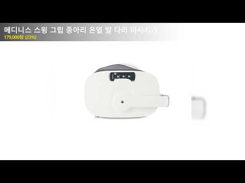 메디니스 스윙 그립 종아리 온열 발 다리 마사지기