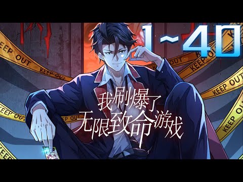 《我刷爆了无限致命游戏·动态漫》第1~40集 1080P蓝光合集丨苏牧穿越到平行世界，这个世界所有人到了十八岁就要被强制进入游戏空间，成为挑战者！ 在空间中开始各种类型的生存游戏！#神话动漫社