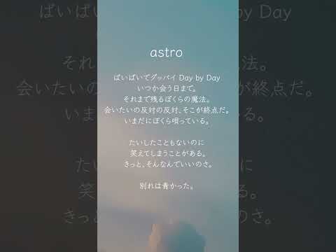 astro「また会いたかった」 #shorts #bluejourney #夜明けのBJライブ