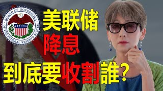 2024必看！華爾街這一招收割全世界 連美聯儲也無奈！降息影響全球市場的深度剖析 |經濟復甦關鍵：美聯儲降息策略深度分析！