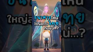 “ธนาคาร” ไหน ใหญ่สุดในไทย!? #ประธานเหมียว #ธนาคาร #ลงทุน #การเงิน #สินเชื่อ #ดอกเบี้ย #หุ้น