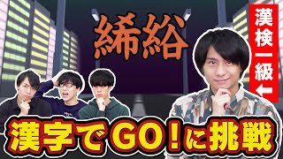 『漢字でGO!』にQuizKnockの漢検一級保持者が挑戦!