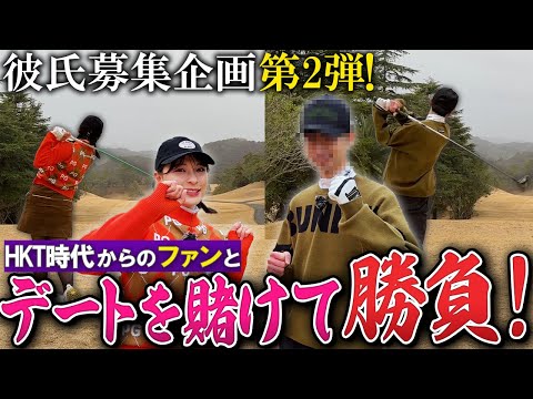 彼氏企画第2弾！HKT時代からのファンと茉央が勝負！【お見合いゴルフ】