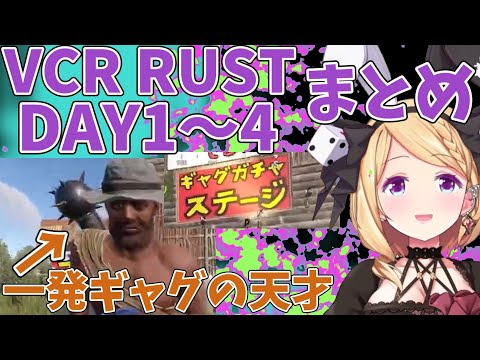 【VCR RUSTⅡまとめ】DAY1～4の思い出・面白シーン【アキロゼ/ホロライブ切り抜き】