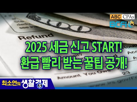 [최소연 CPA 컬럼] 2025 세금 신고 START! 환급 빨리 받는 꿀팁 공개!