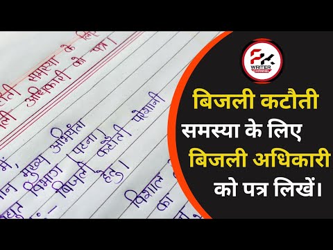 बिजली कटौती समस्या के लिए बिजली अधिकारी को पत्र | Letter for power supply problem | Pk writer | 2023