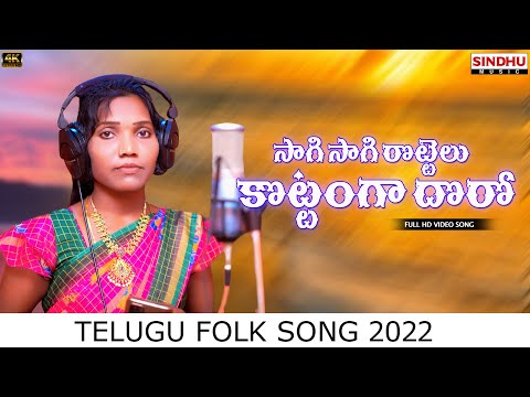 SAAGI SAAGI ROTTELU KOTTANGA DORO NEW FOLK SONG | STUDIO VERSION |RELARE RELA SHYAMALA |SINDHU MUSIC