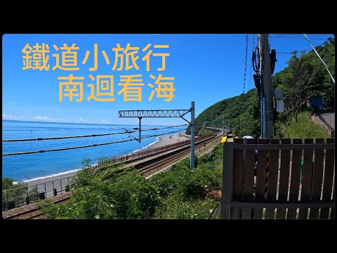 鐵道小旅行～南迴看海，南迴線火車 （ 新左營 - 金崙 ），欣賞太麻里瀧溪～多良～金崙這段海岸線