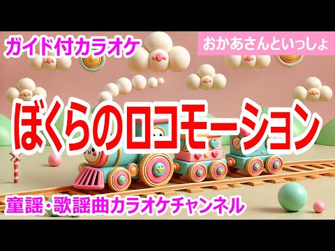 【カラオケ】ぼくらのロコモーション　ReMix　NHK Eテレ「おかあさんといっしょ」ソング　作詞・作曲：坂田修