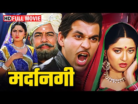 दारा सिंह और हेमंत बिरजे की एक्शन से भरी सुपरहिट धमाकेदार मूवी | MARDANGI FULL MOVIE HD (1988) |