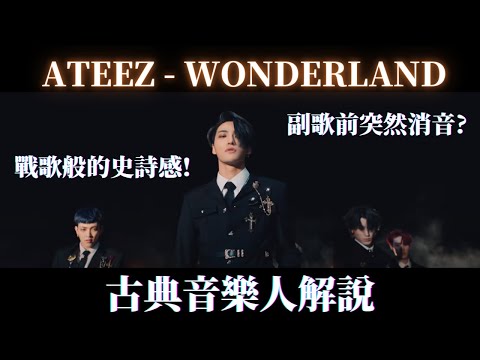 ATEEZ WONDERLAND Analysis by Musician The epic sense of war song! Why is the muted before the chorus