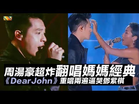 機器故障！周湯豪超炸翻唱媽媽歌曲《Dear John》重唱兩遍逼哭紫棋｜中國新說唱｜