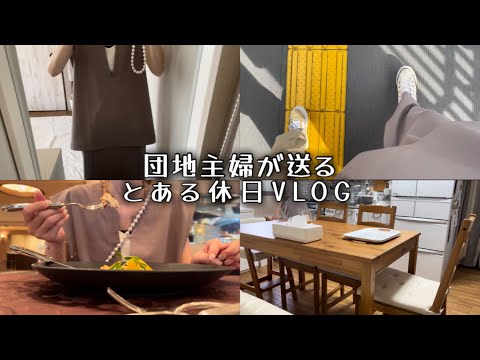 【団地主婦VLOG】休みだけど休めない。家事の後、義母の還暦祝いへ出かける団地主婦の日常【主婦/日常/団地暮らし/ルーティン/アラフォー】