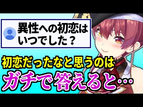 異性への初恋はいつ？という質問にもガチで答えてくれるマリン船長【宝鐘マリン/ホロライブ切り抜き】