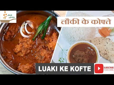 LAUKI KE KOFTE| BOTTLE GOURD KOFTA CURRY RECIPE|EASY TO PREPARE|SERVE WITH RICE OR ROTI.